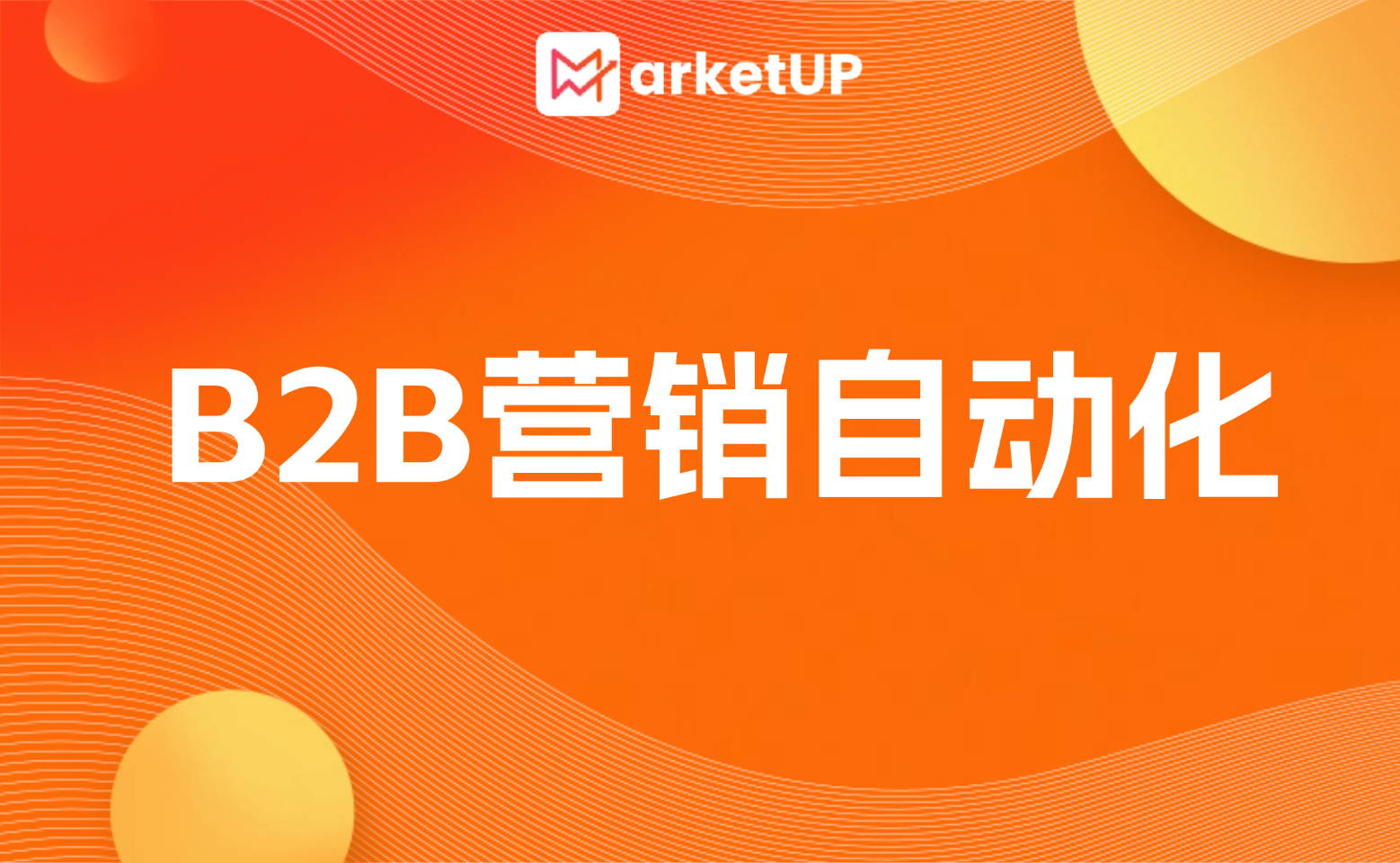 B2B營(yíng)銷自動(dòng)化（MA）核心邏輯+執(zhí)行策略：避開陷阱，落地見效
