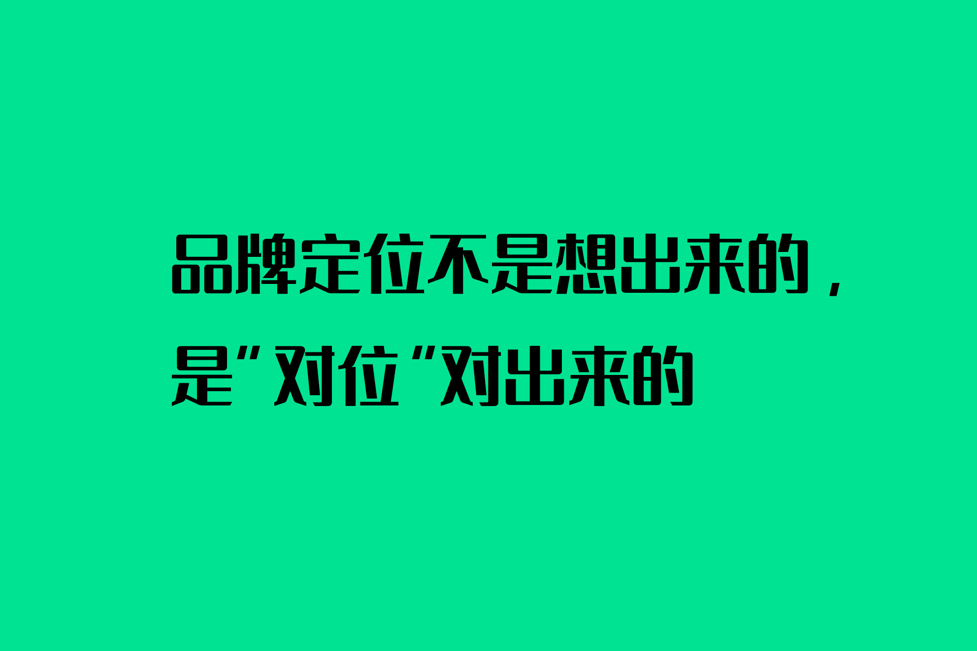 品牌定位不是想出來的，是“對位”對出來的