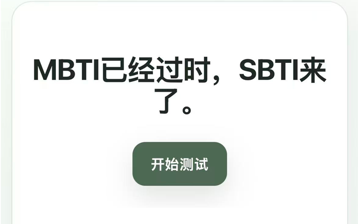 爆火的“SBTI測試”，是當(dāng)代年輕人的精神裸照
