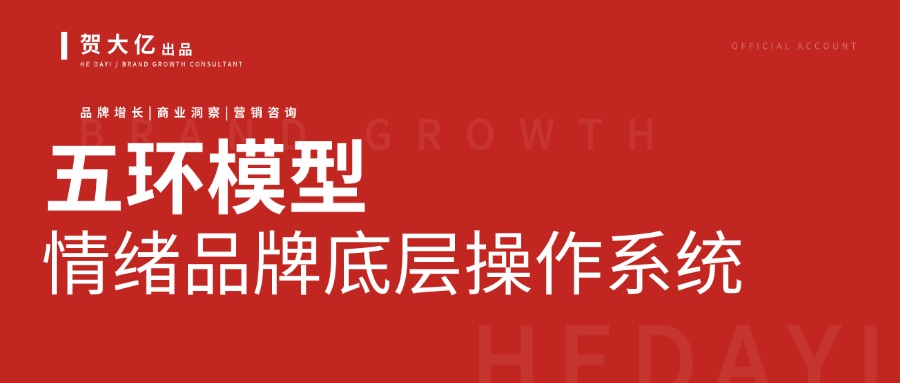 五環(huán)模型深度解析：情緒品牌背后的增長(zhǎng)法則