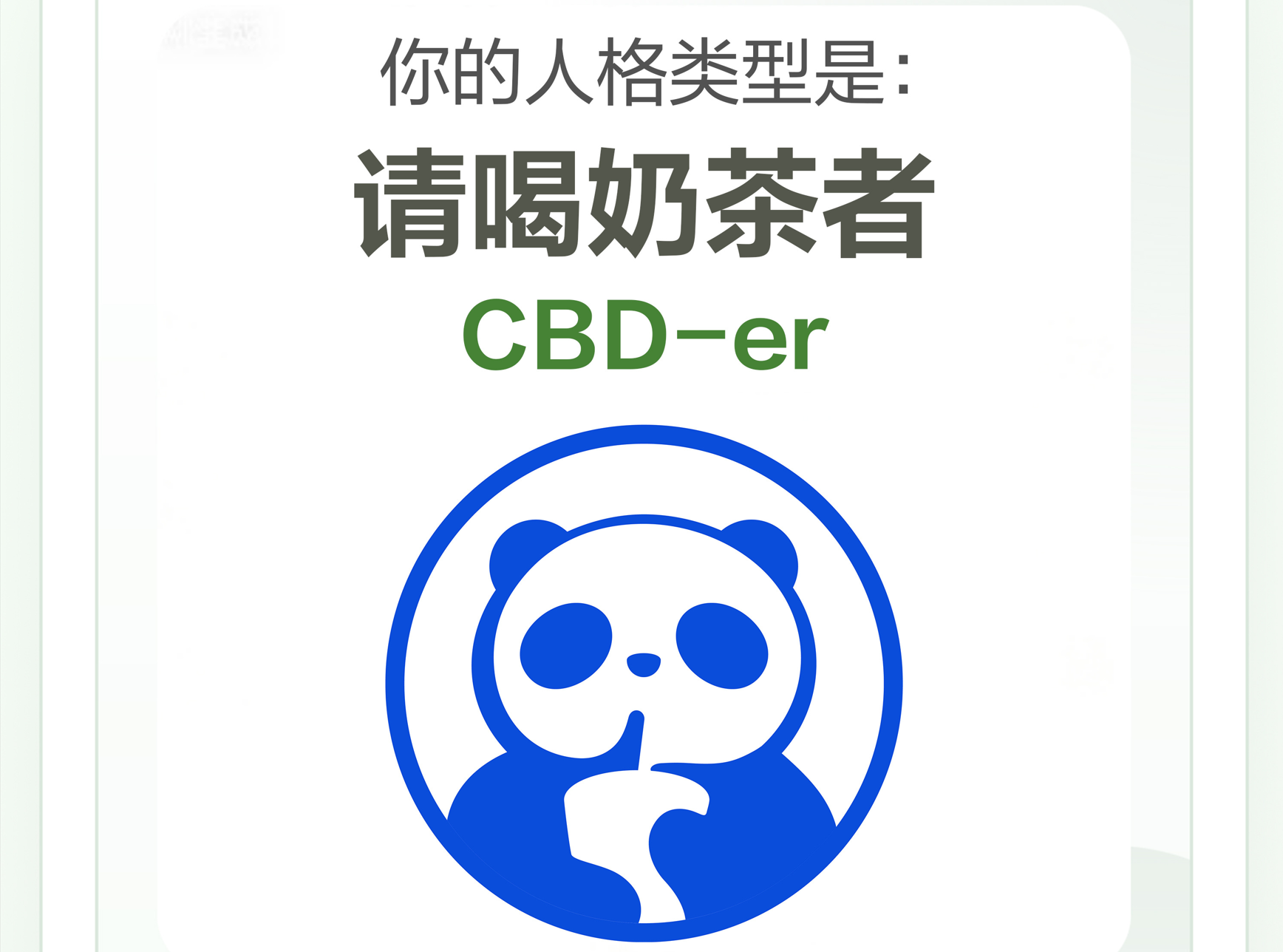 自嘲玩梗的SBTI火了  品牌如何讀懂年輕人的賽博語言