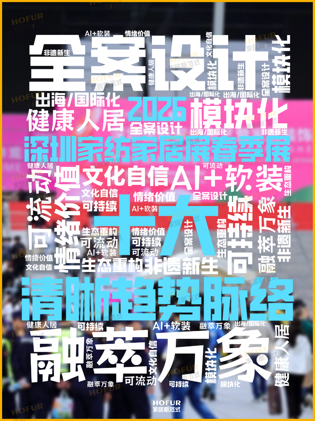 主编探展丨增长的旧命题，产业的新算法：解码2026深圳家纺展 