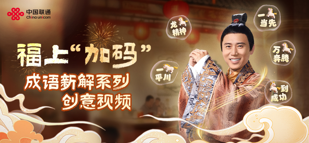 3小時(shí)登熱搜！聯(lián)通這組馬年創(chuàng)意視頻火了