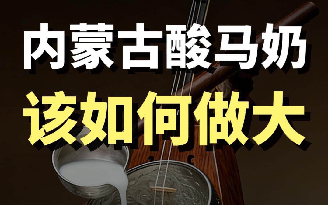 藍(lán)爺說品牌：酸奶大勢，做酸馬奶爆品