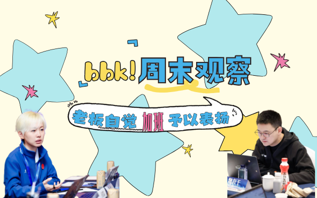 bbk!周末觀察：老板們自覺加班，予以表揚(yáng)