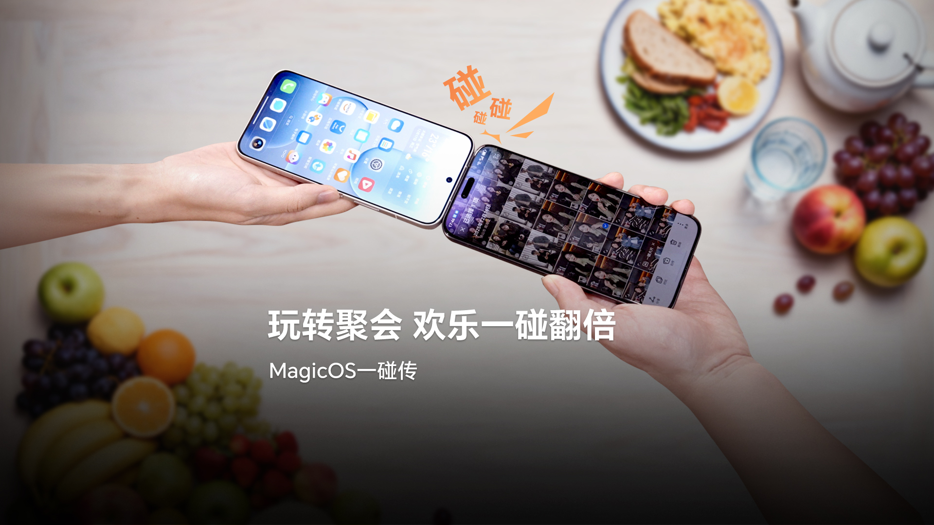 榮耀MagicOS互聯(lián)生態(tài)視頻：“碰一下”，快樂翻倍