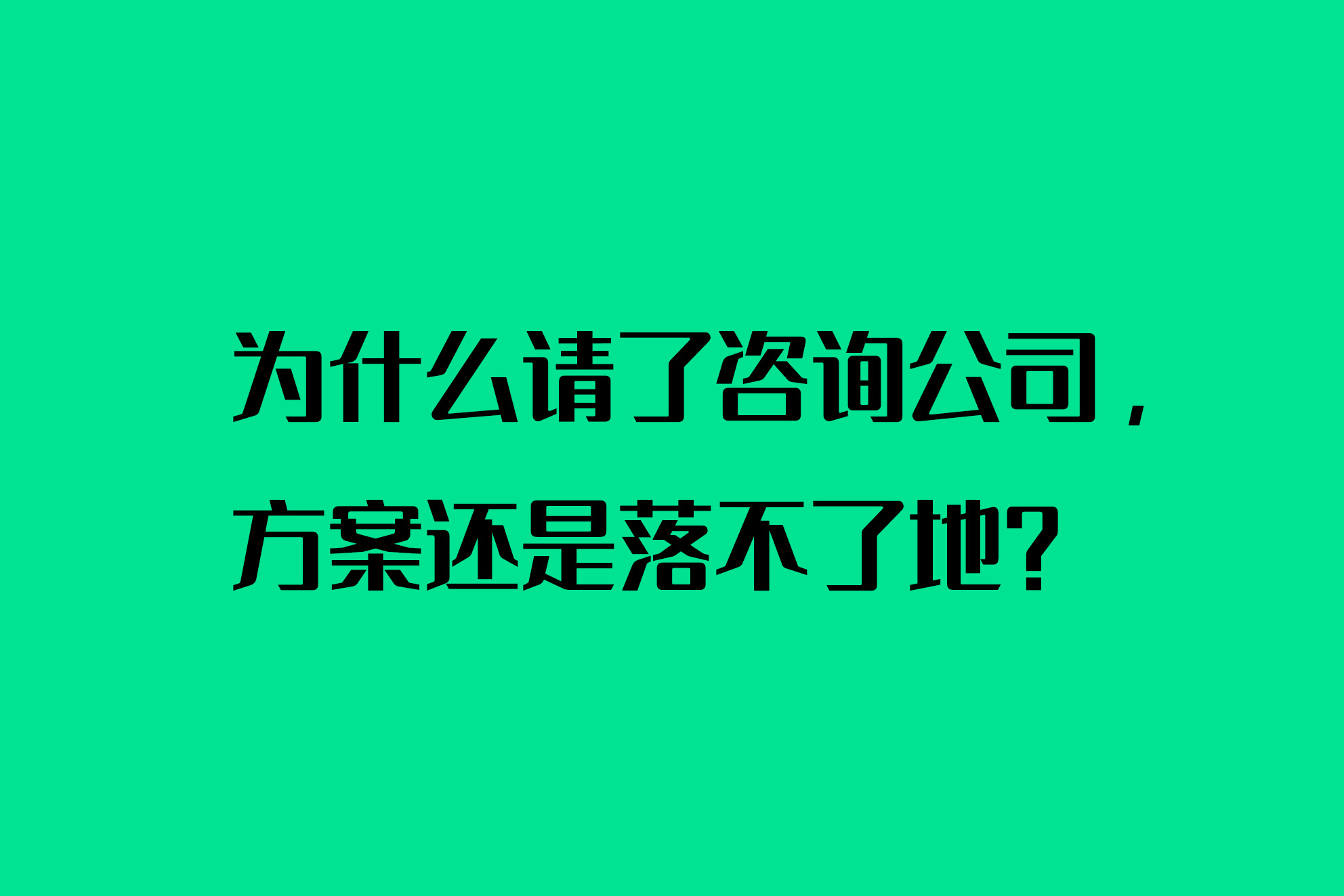 為什么請了咨詢公司，方案還是落不了地？