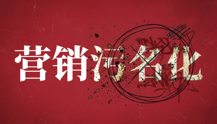 營銷污名化久矣，但0人在意