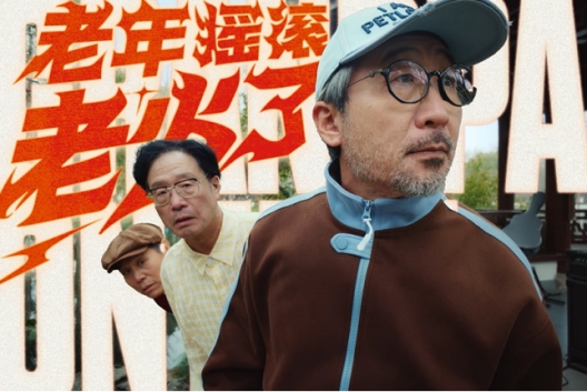 Canva可畫：把老年搖滾玩成爆款 用創(chuàng)作讓每個(gè)人都能火一把