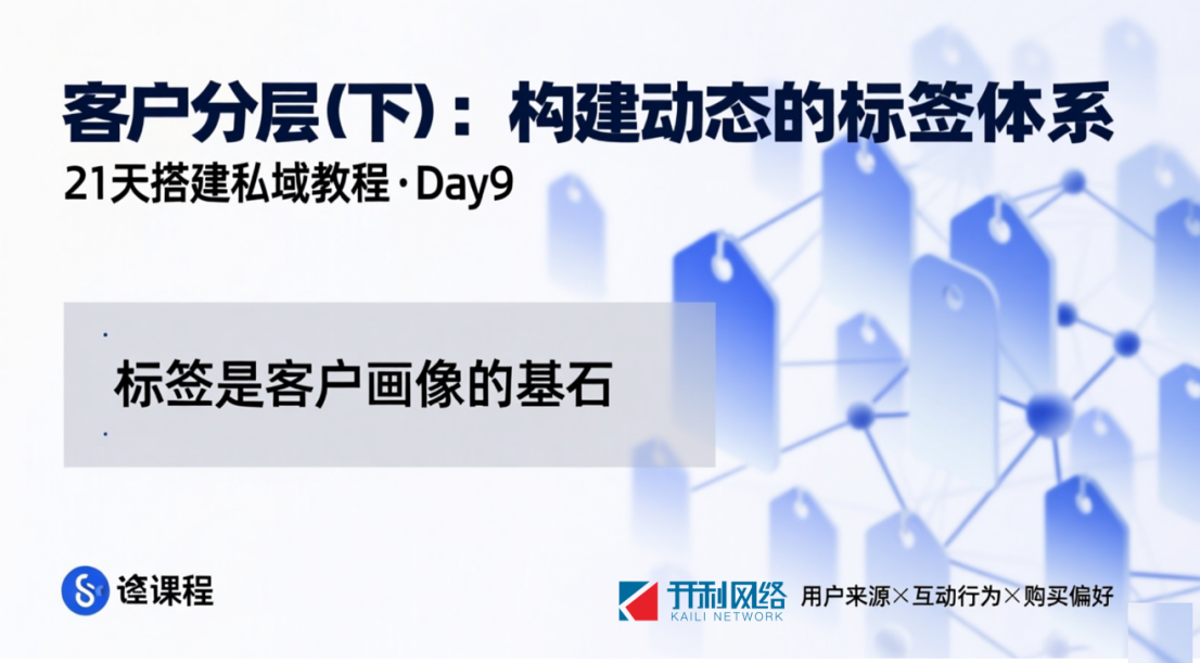 第9天：客戶分層（下）：構(gòu)建動(dòng)態(tài)的標(biāo)簽體系