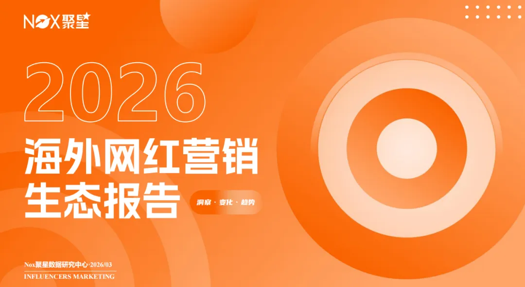 《2025-2026年海外網(wǎng)紅營銷生態(tài)報(bào)告》： 全球網(wǎng)紅營銷大變局，趨勢
