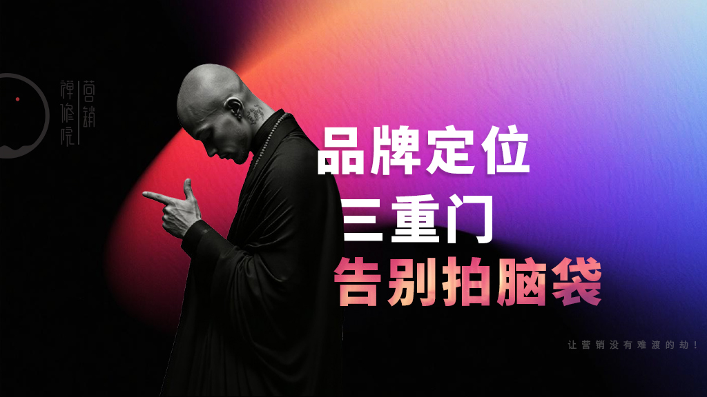 品牌定位三重門：告別拍腦袋，定位的底層邏輯與實(shí)踐路徑
