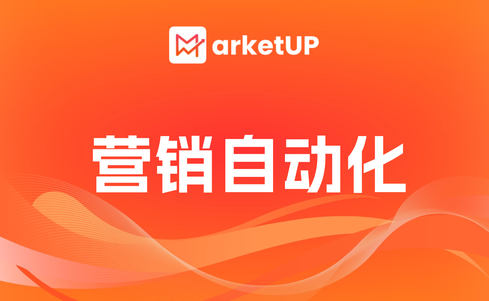 營(yíng)銷自動(dòng)化從 0 到 1 搭建技巧（附 SOP 流程圖）