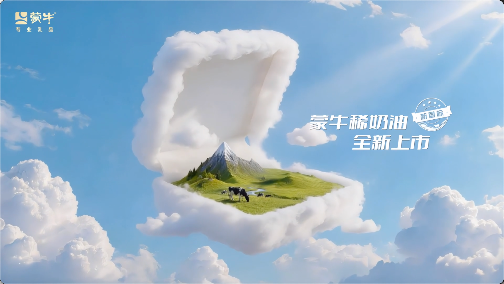 蒙牛稀奶油 —— 新國標(biāo)?新標(biāo)桿