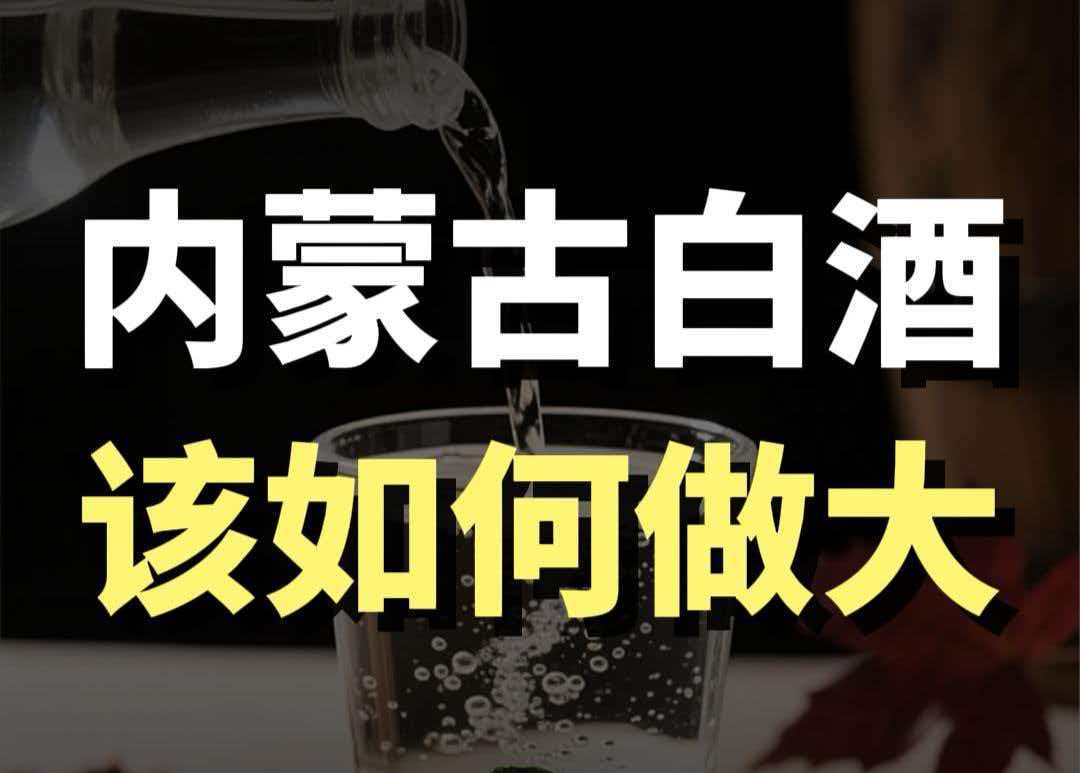 藍(lán)爺說品牌：內(nèi)蒙白酒困局：輸在沒有大單品