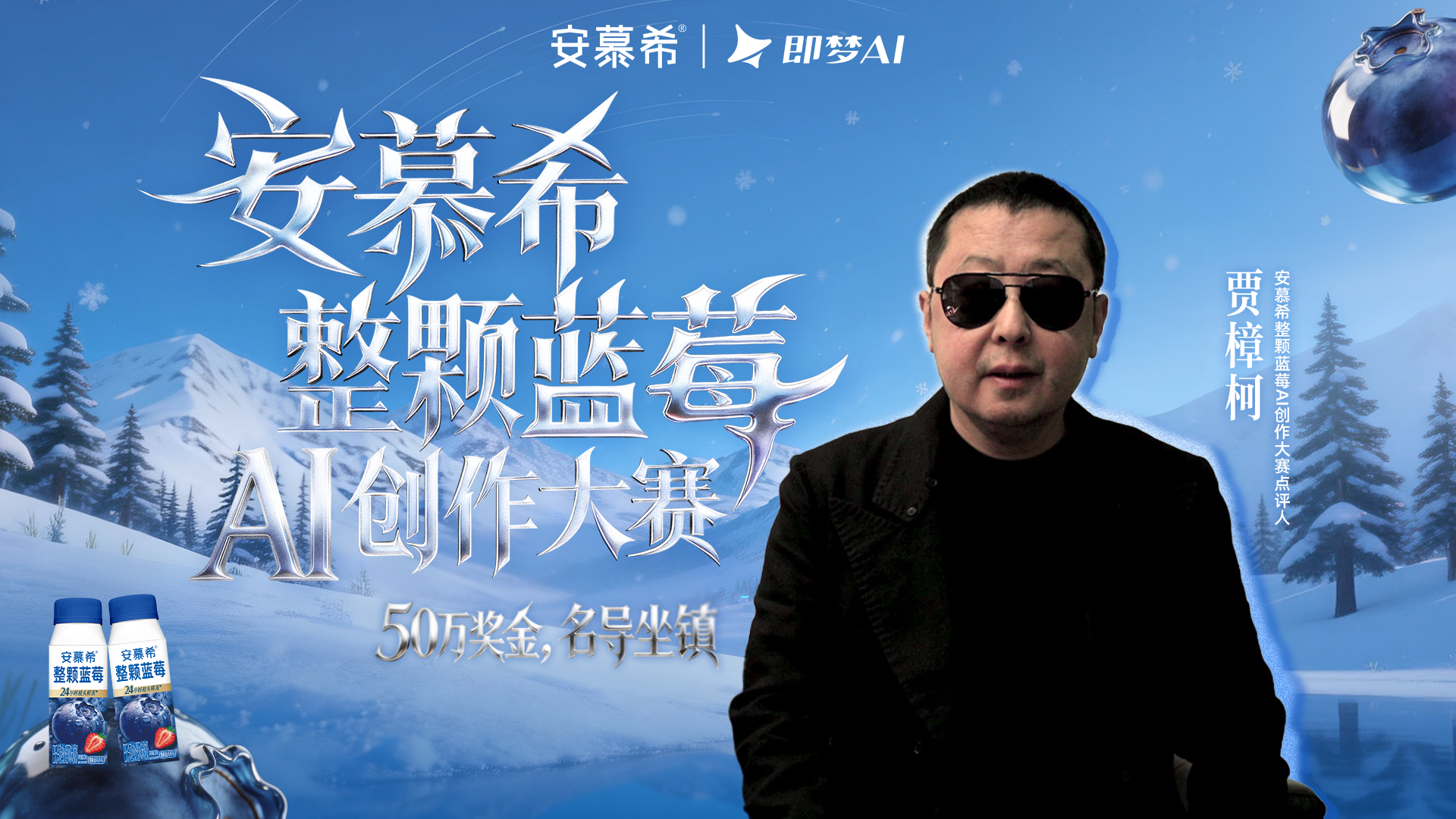 賈樟柯都“跨界”當AI大賽評委了，安慕希新品營銷有多“敢”？