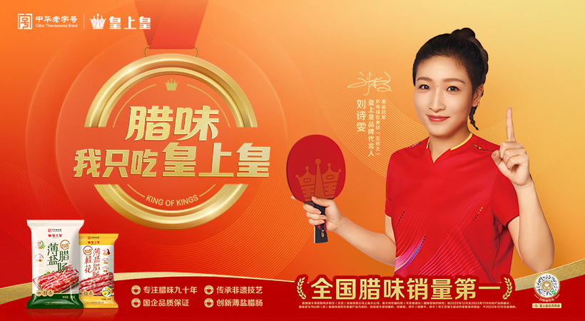 皇上皇×劉詩雯：“正宗臘味”到“冠軍食力”一個老字號破局樣本