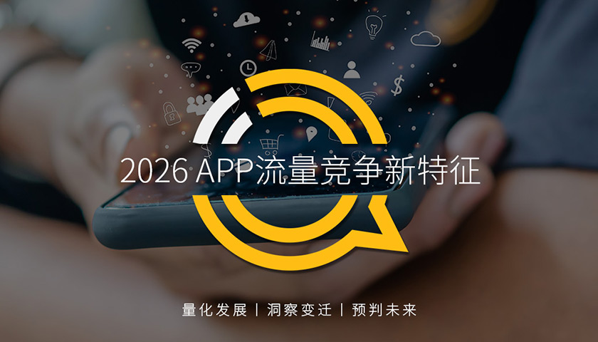 QuestMobile2026 APP流量競(jìng)爭(zhēng)新特征：半數(shù)行業(yè)前三玩家切走八成流量，視頻娛樂(lè)總時(shí)長(zhǎng)逼近四成，AI成最大變量！
