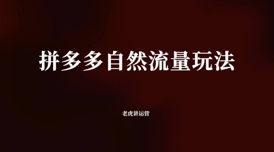 拼多多自然流量玩法