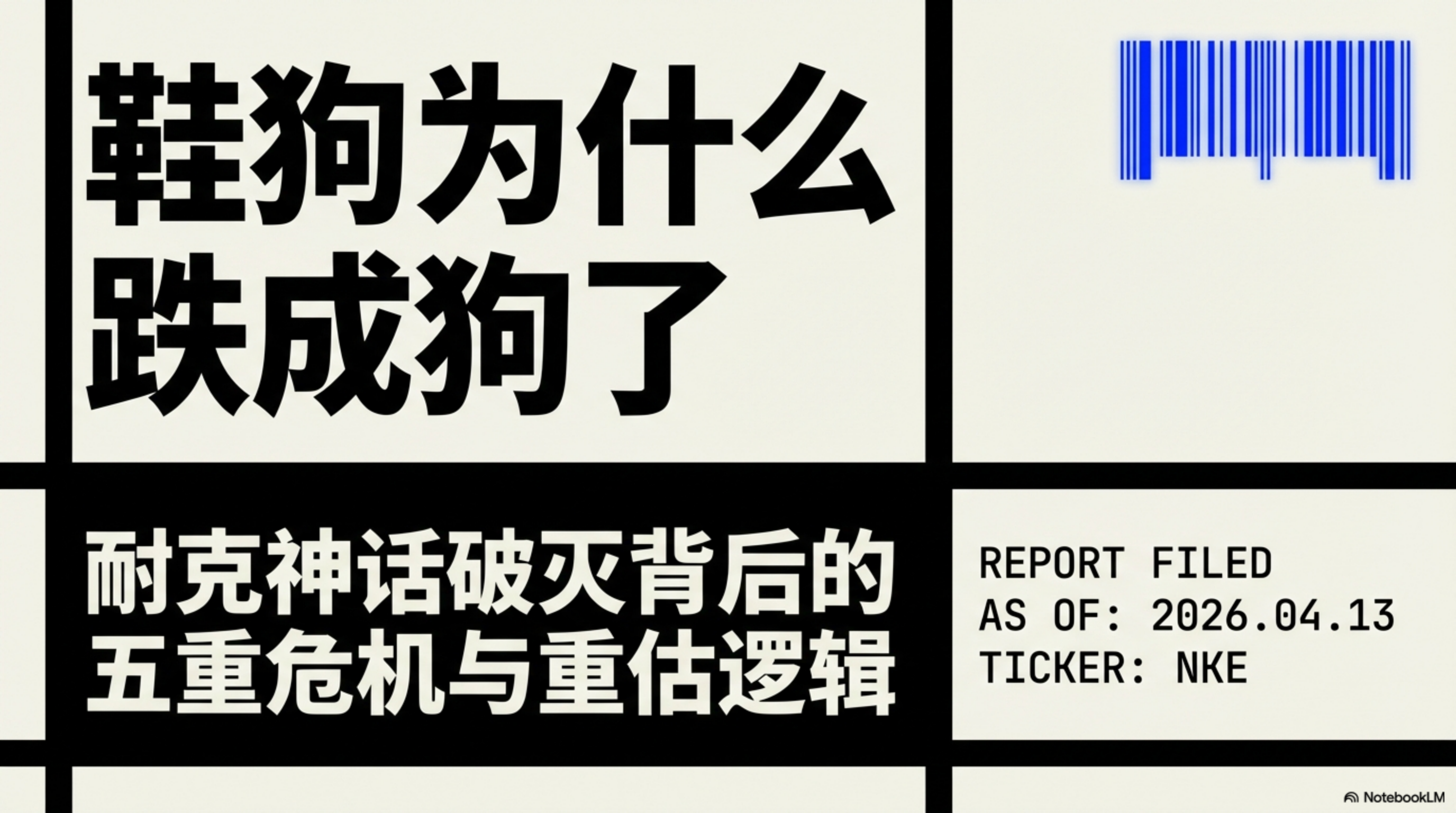 《鞋狗》之后，耐克為什么“跌成狗”了