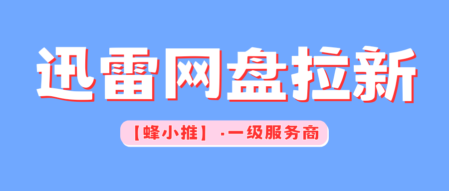迅雷網(wǎng)盤拉新實操指南，看準攻略，千萬不要再因為踩坑抱怨了