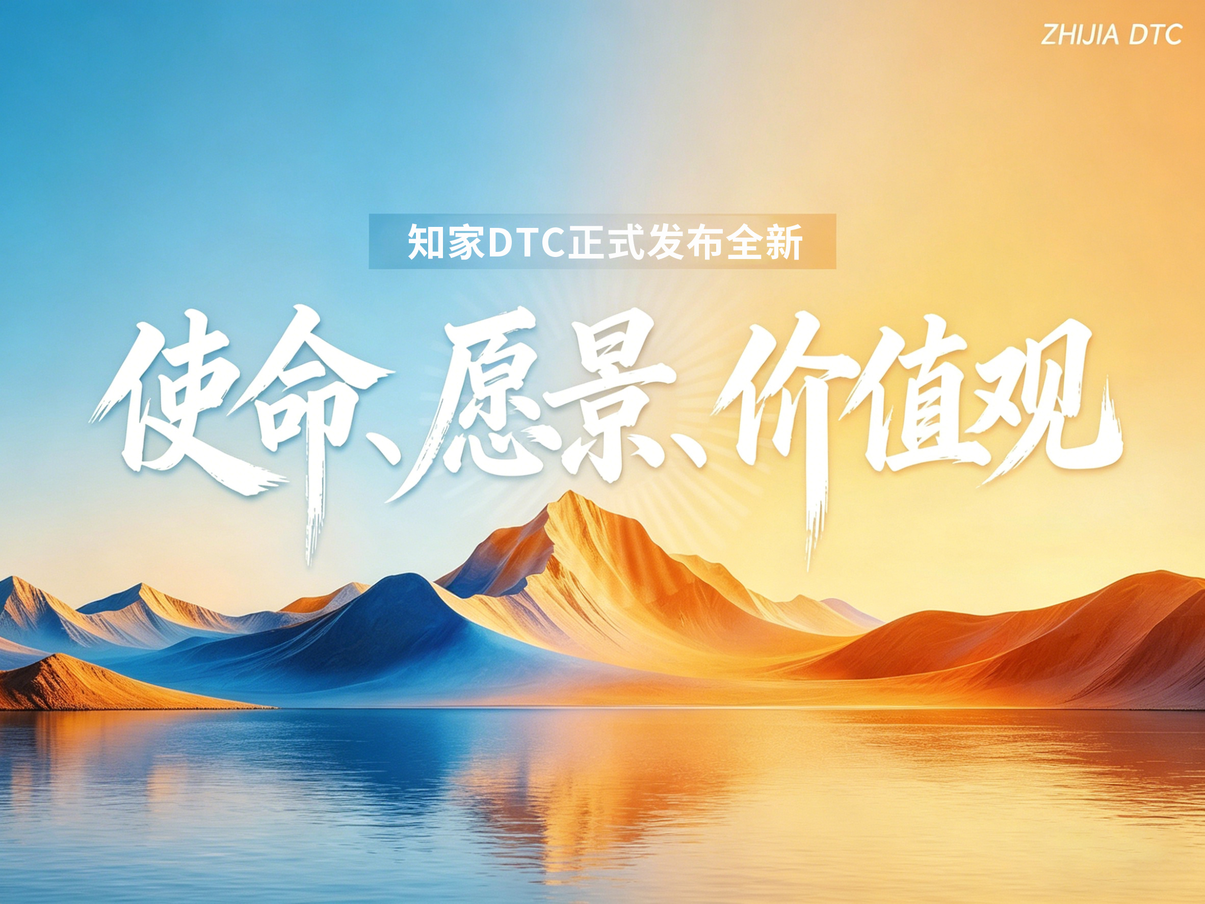 文化煥新?戰(zhàn)略升維｜知家DTC全新使命、愿景、價(jià)值觀正式發(fā)布，奔赴長期主義新生態(tài)