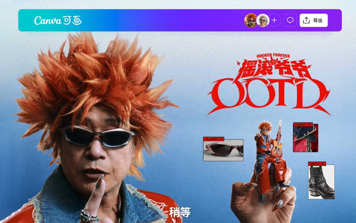 Canva可畫：老年人們瘋狂爆改，大玩搖滾