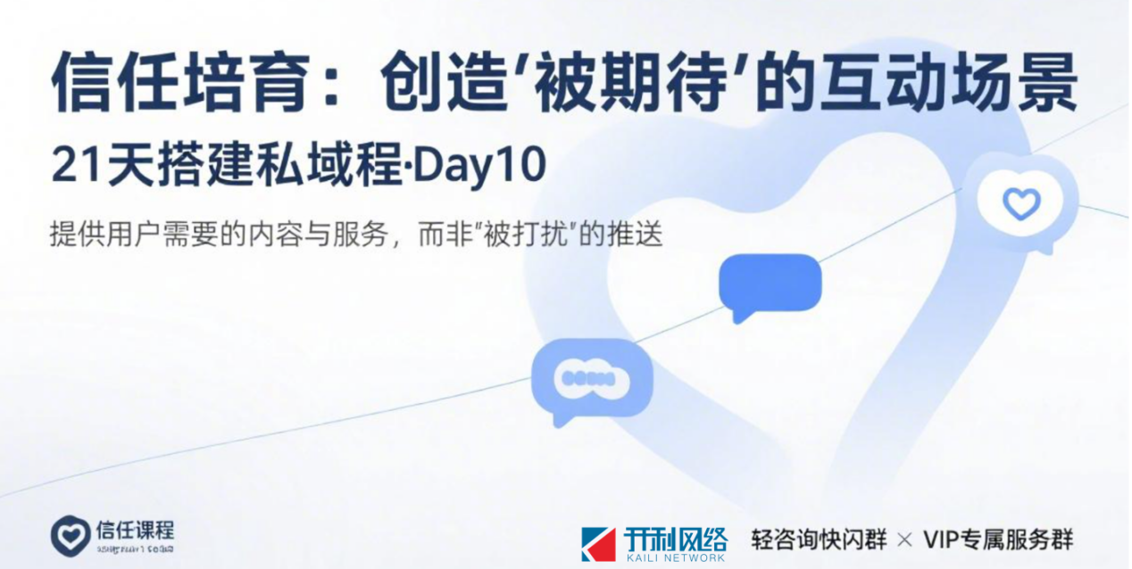 第10天：信任培育：創(chuàng)造“被期待”的互動(dòng)場(chǎng)景