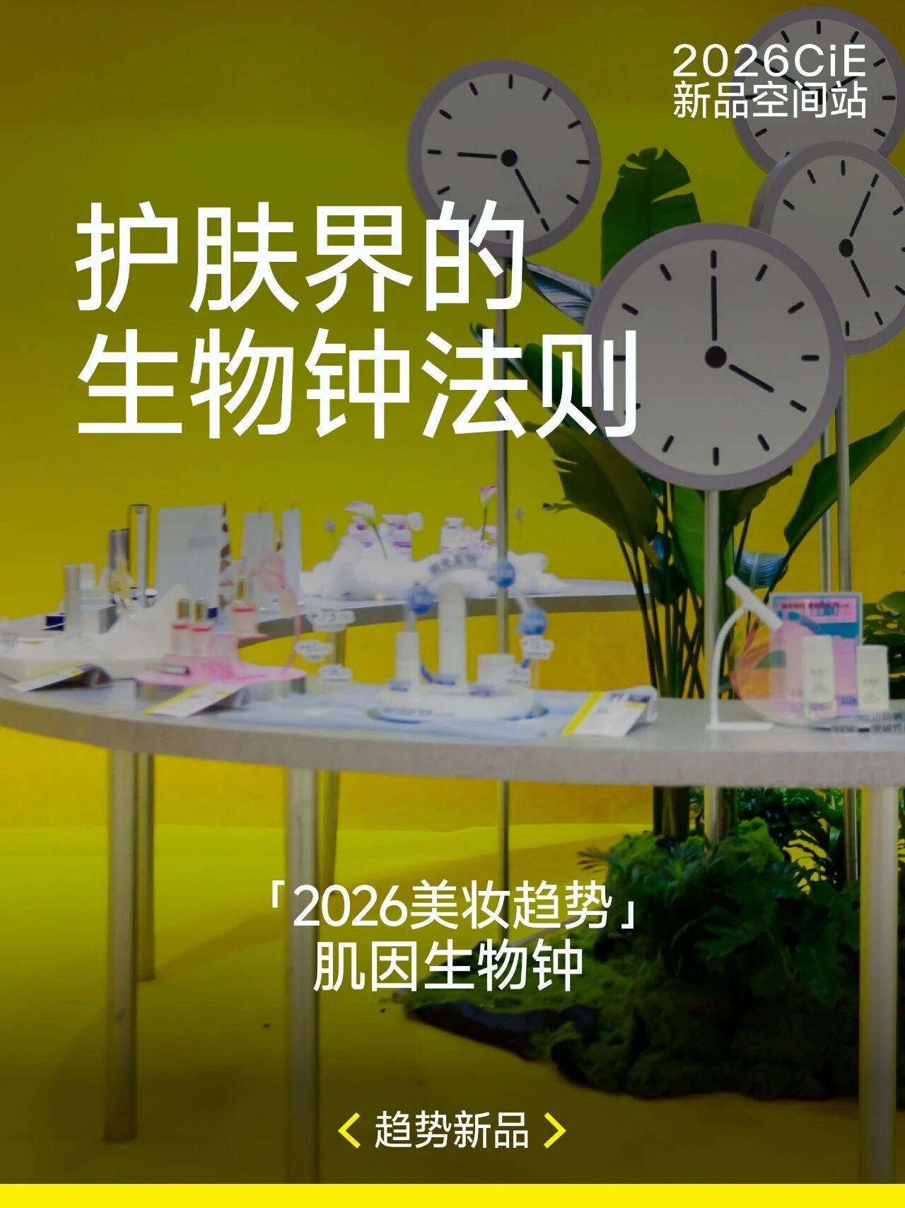 CiE 美妝創(chuàng)新展發(fā)布《2026 中國(guó)美妝消費(fèi)趨勢(shì)及新品增長(zhǎng)白皮書》