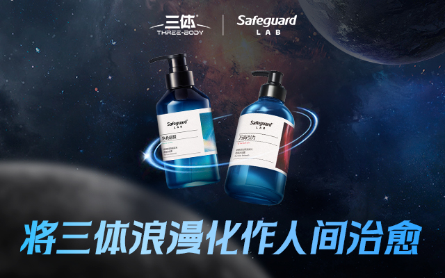 Safeguard Lab x《三體》| 將三體浪漫 化作人間治愈