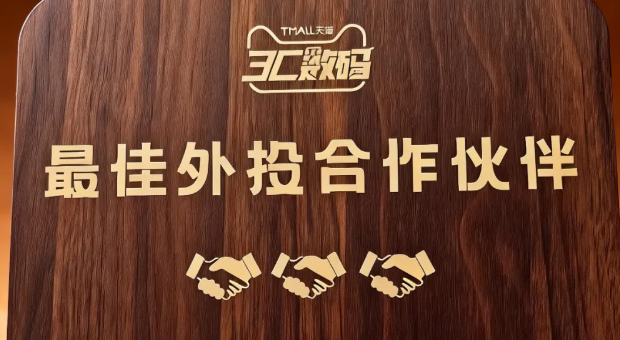 新生·破界·共贏｜引力傳媒榮獲天貓年度商家會“3C數(shù)碼最佳外投合作伙伴獎”