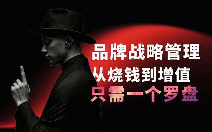 品牌怎么做好戰(zhàn)略管理？一個羅盤打通變現(xiàn)全鏈路