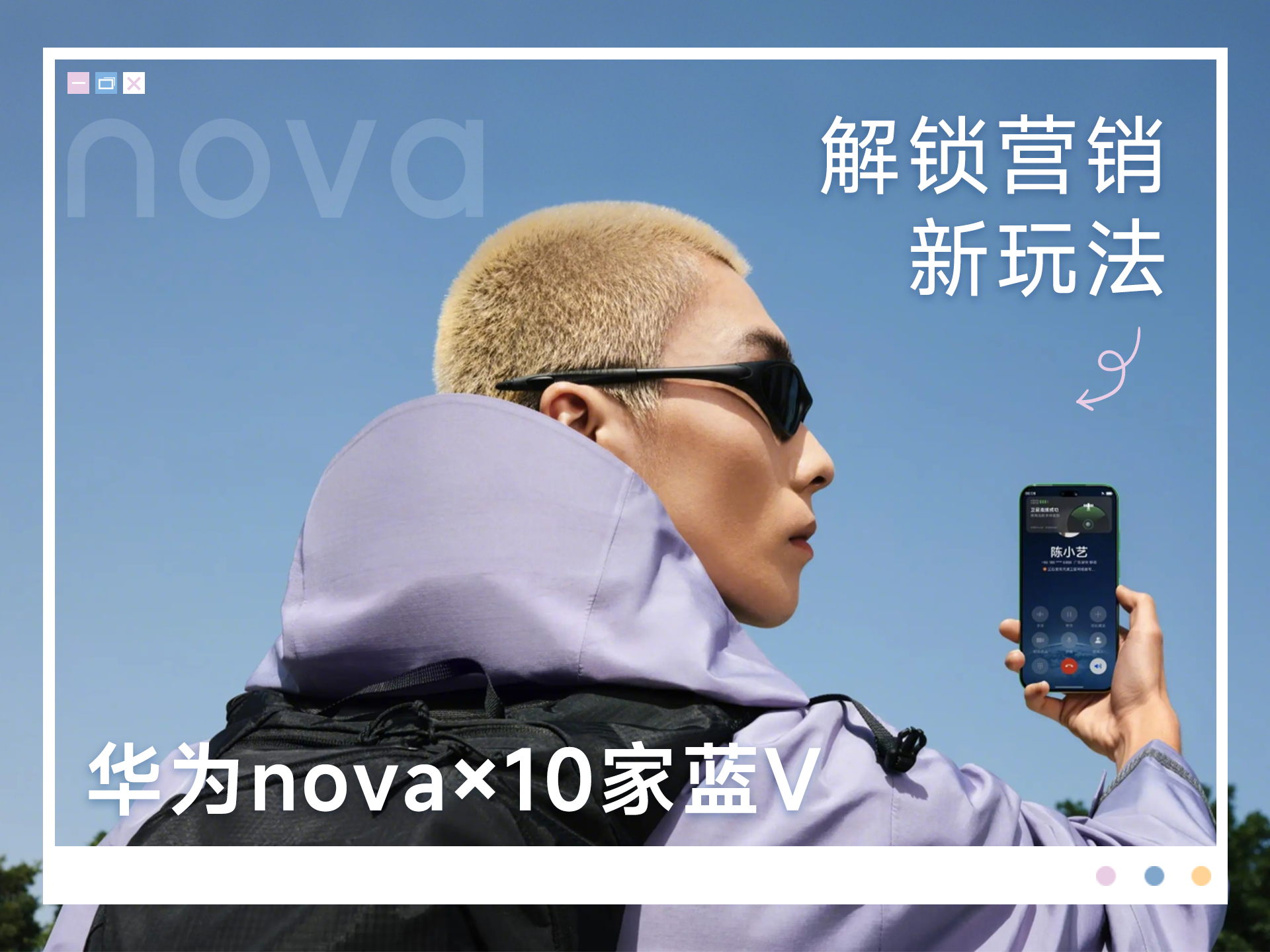 知家DTC案例丨華為nova星耀標(biāo)：符號(hào)共創(chuàng)+藍(lán)V聯(lián)動(dòng)，撬動(dòng)年輕化營銷破圈