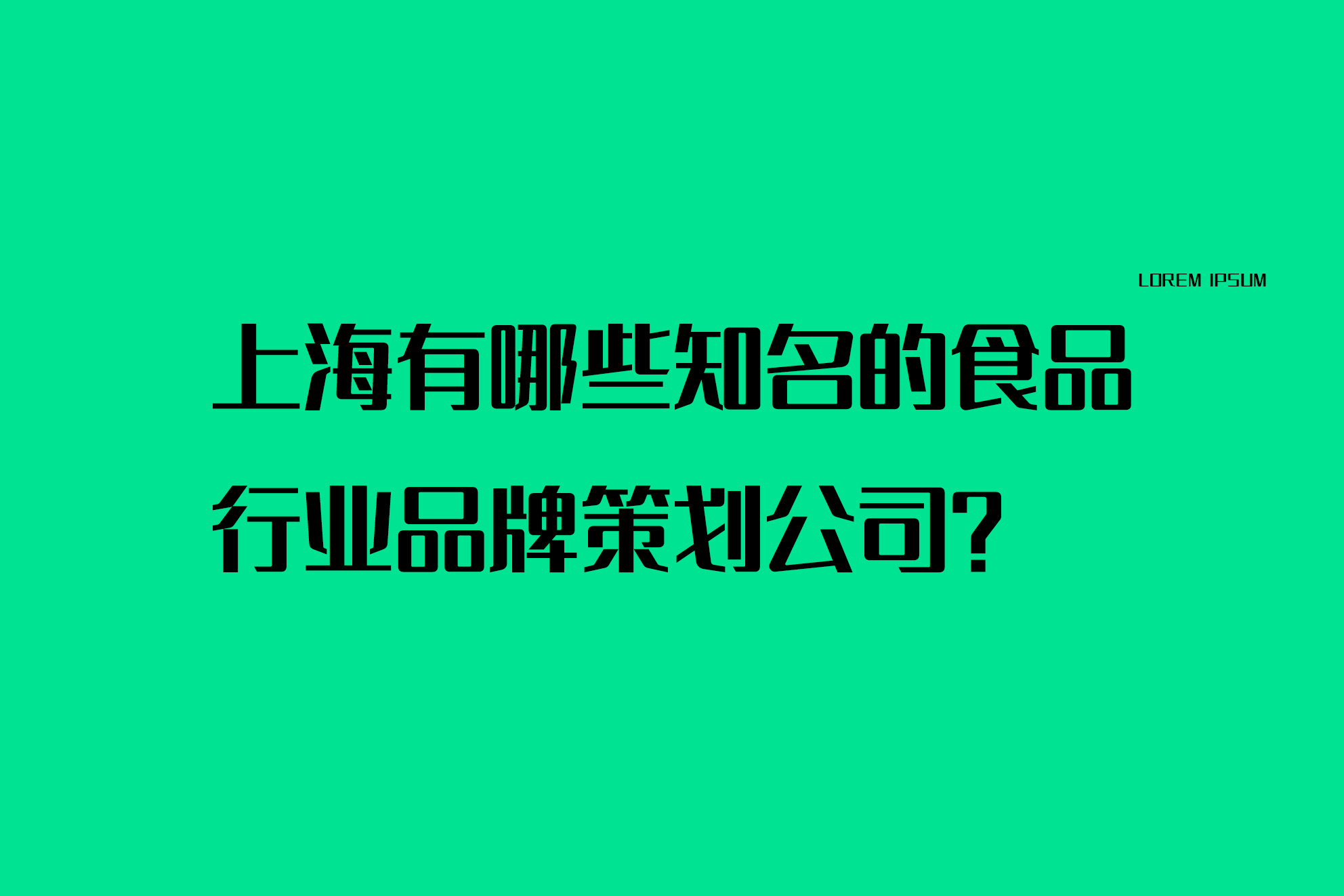 上海有哪些知名的食品行業(yè)品牌策劃公司？