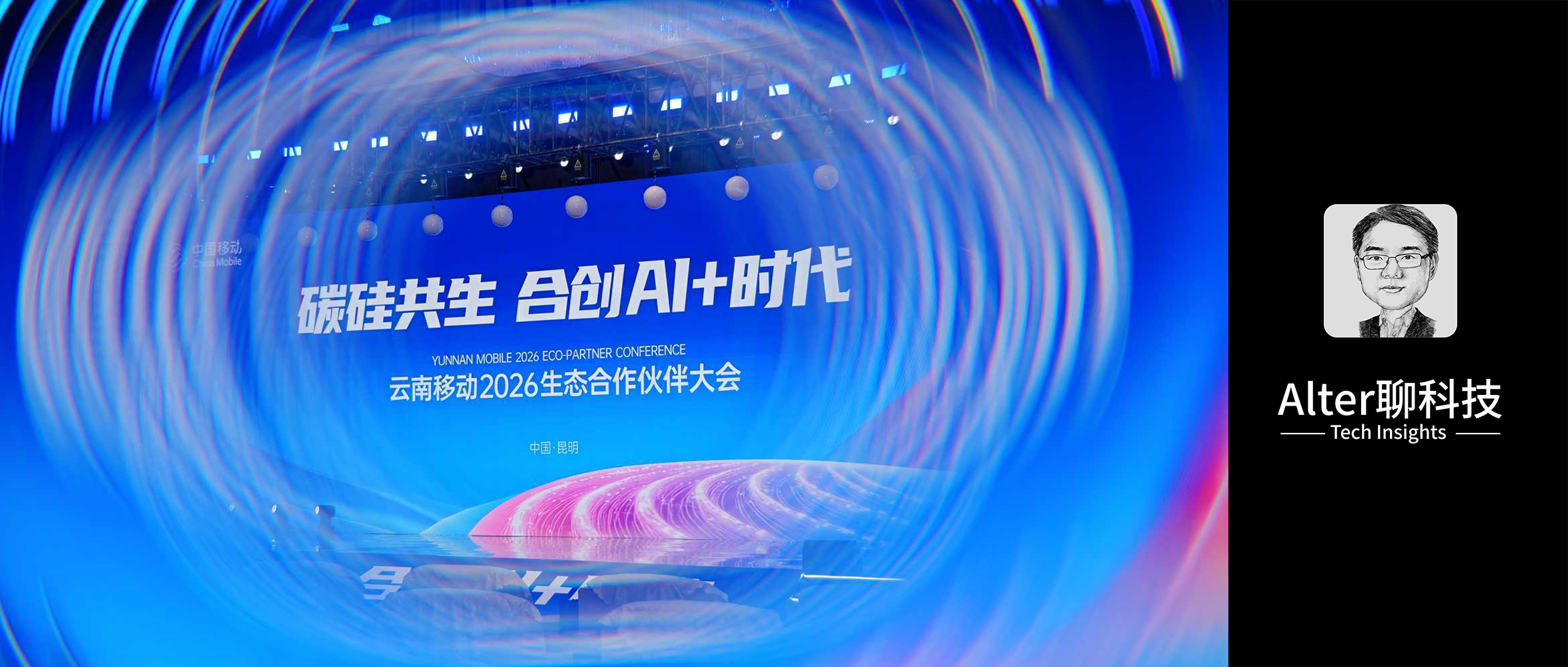 碳硅共生，重塑云南：解碼云南移動(dòng)2026合作伙伴大會(huì)的“AI+”棋局