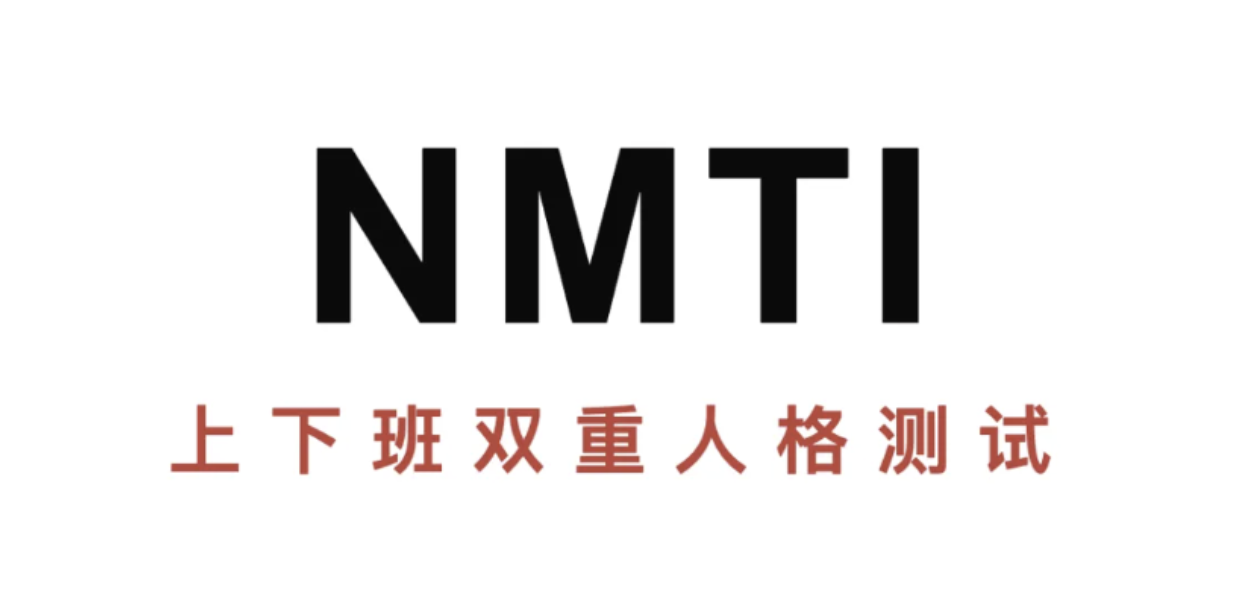 一個(gè)周末我們手搓了NMTI-上下班雙重人格測(cè)試