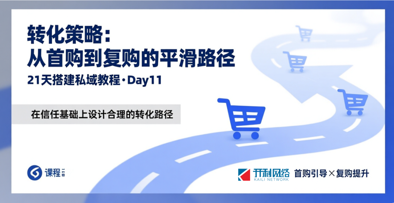 第11天：轉(zhuǎn)化策略：從首購(gòu)到復(fù)購(gòu)的平滑路徑