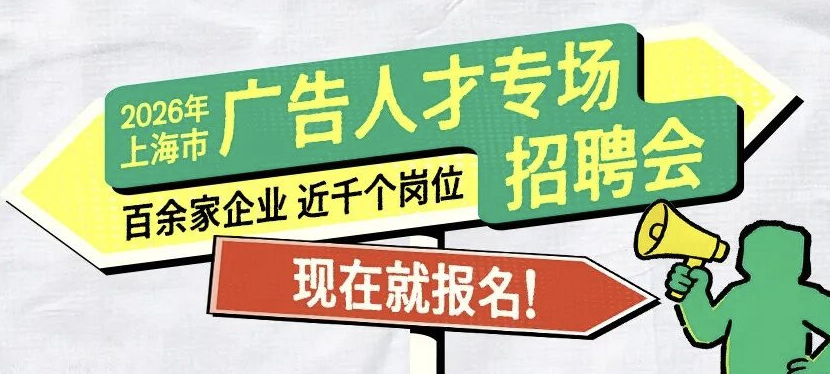 上海是真心疼找不到工作的年輕廣告人