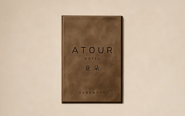 亞朵品牌部的工作，販賣“平靜”