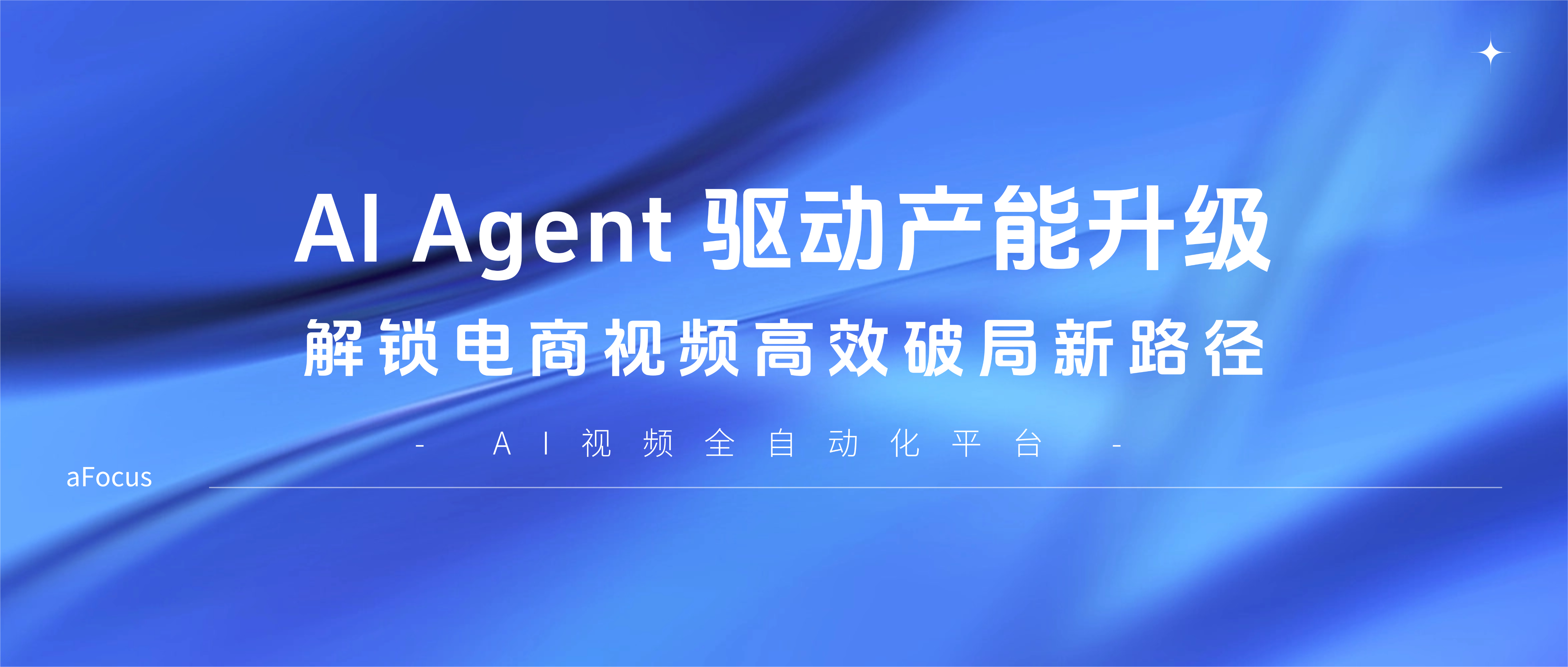AI Agent 驅(qū)動產(chǎn)能升級，AI營銷專家靈狐解鎖電商視頻高效破局新路徑