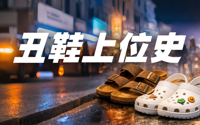 勃肯鞋、洞洞鞋、老爹鞋，丑鞋憑啥爆火