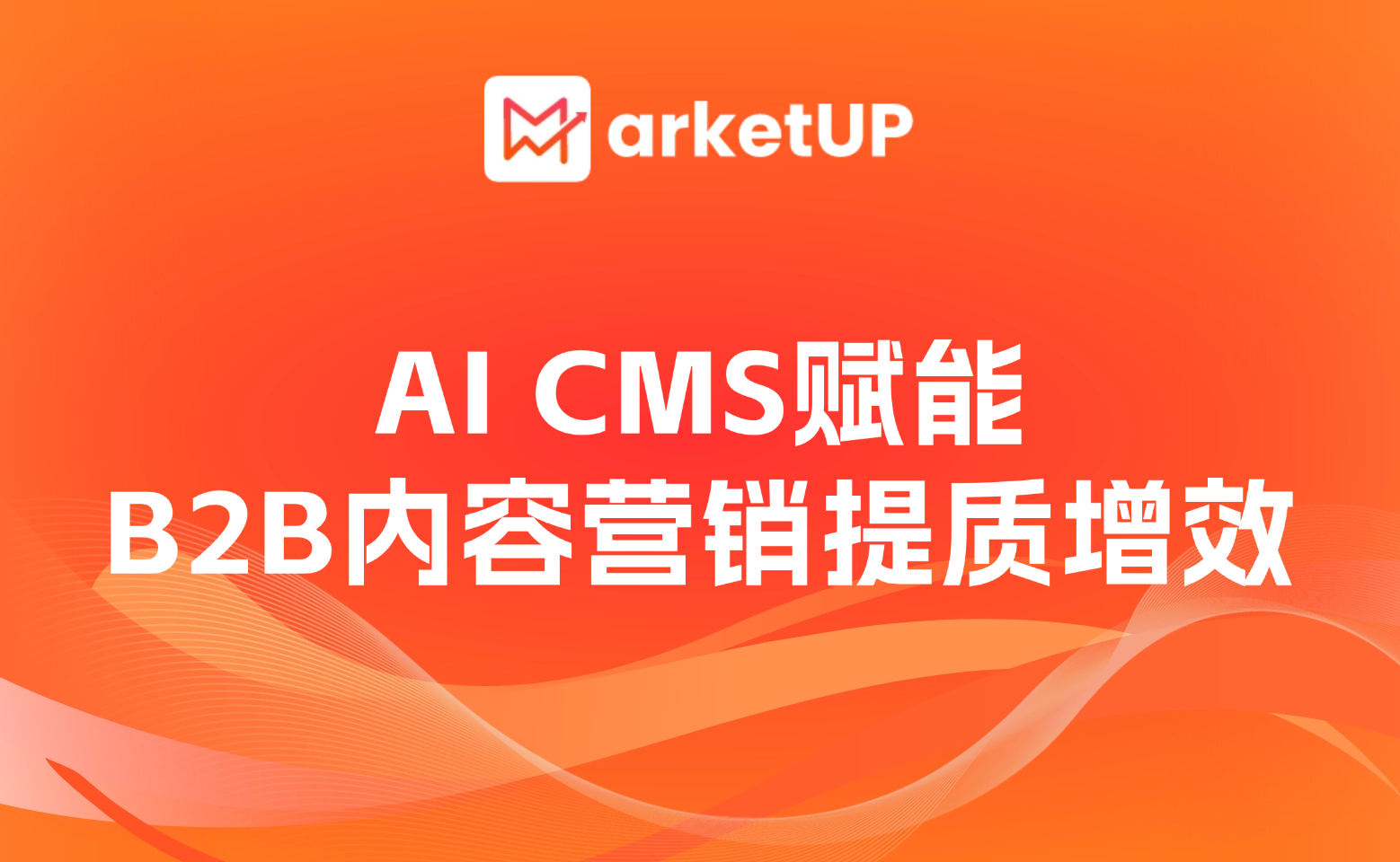 內(nèi)容營(yíng)銷自動(dòng)化實(shí)踐：MarketUP AI CMS如何提升B2B編輯效率80%+