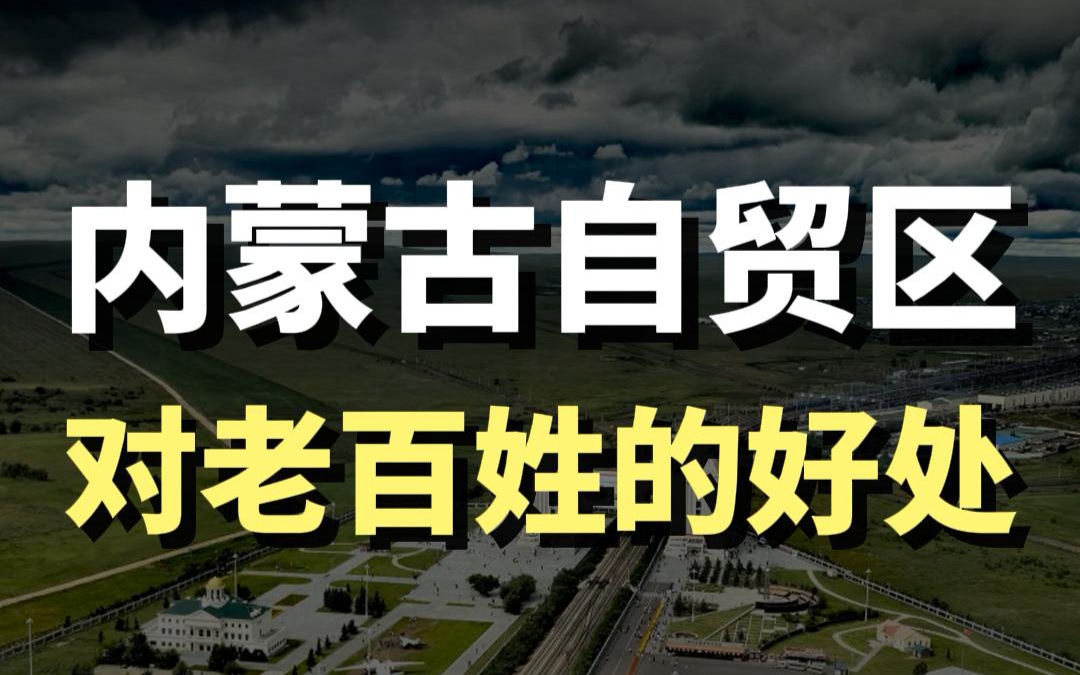 藍(lán)爺說品牌：太值了！內(nèi)蒙古自貿(mào)區(qū)，買遍全球還能賺大錢！
