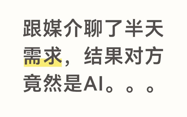 跟媒介聊了半天需求，结果对方竟然是AI。。。