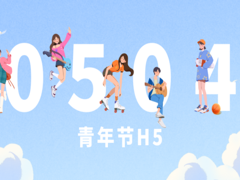 意派Epub360丨從案例到模板：青年節(jié)H5互動設計指南
