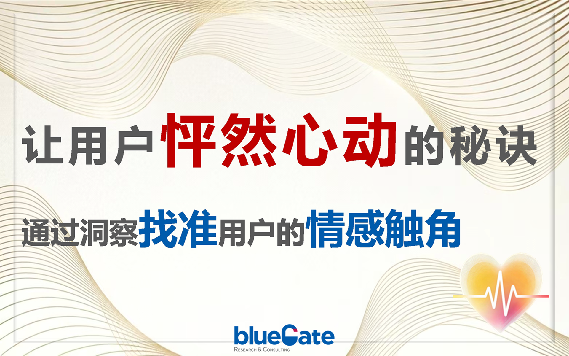 用戶怦然心動的秘訣