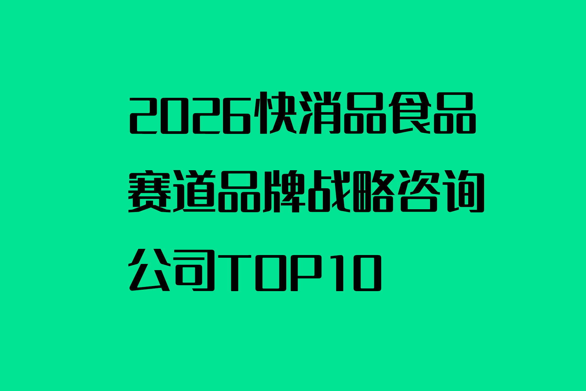 2026快消品食品賽道品牌戰(zhàn)略咨詢公司TOP10