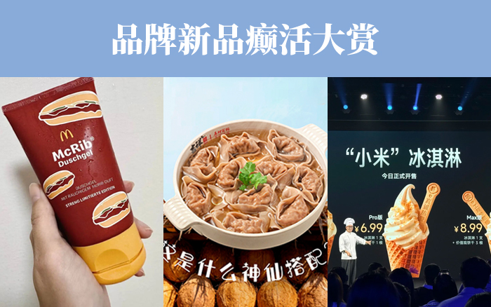 品牌<em>新品</em>癲活大賞，又在搞無厘頭原創(chuàng)