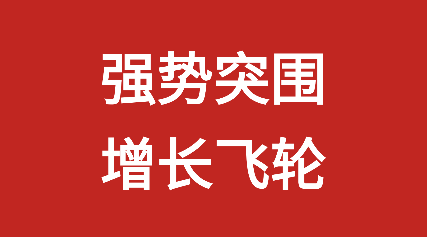 高端國潮崛起，從國內(nèi)爆款到全球潮牌