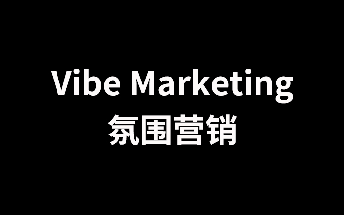 <em>市場</em><em>人</em>，要全面擁抱Vibe Marketing